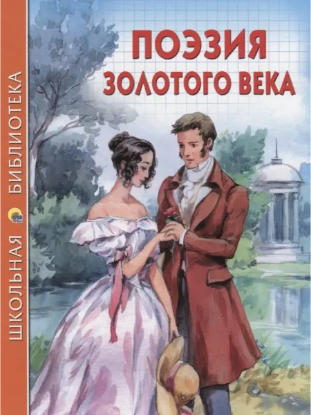 24 Наш Книжный Дом ШКОЛЬНАЯ БИБЛИОТЕКА. ПОЭЗИЯ ЗОЛОТОГО ВЕКА 96с