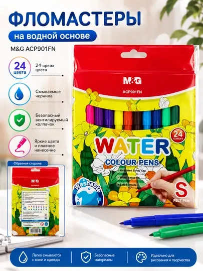 Фломастеры M&G на водной основе, 24 цвета, смываемые, ACP901FN