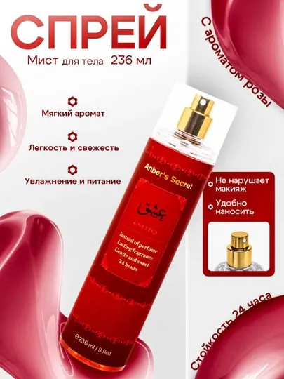 Спрей для тела — Amber’s Secret: Лёгкий, Романтичный и Стойкий 24 Часа 200мл