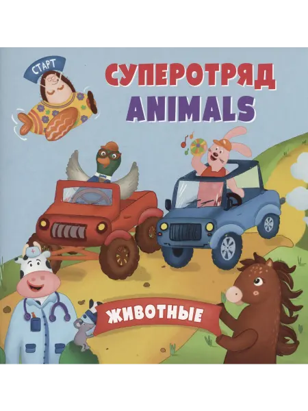 24 Наш Книжный Дом Суперотряд ANIMALS