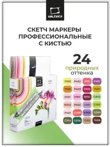 Маркеры для скетчинга Малевичъ Graf'Art Brush, спиртовые фломастеры набор Флора 24 цвета
