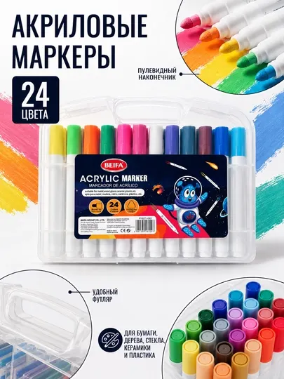 Маркеры акриловые BEIFA, пулевидный наконечник, 24 цвета PY927-V901