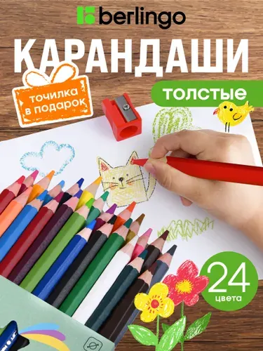 Карандаши цветные утолщенные Berlingo "SuperSoft. Jumbo", 24цв., шестигранные, заточ., европ.