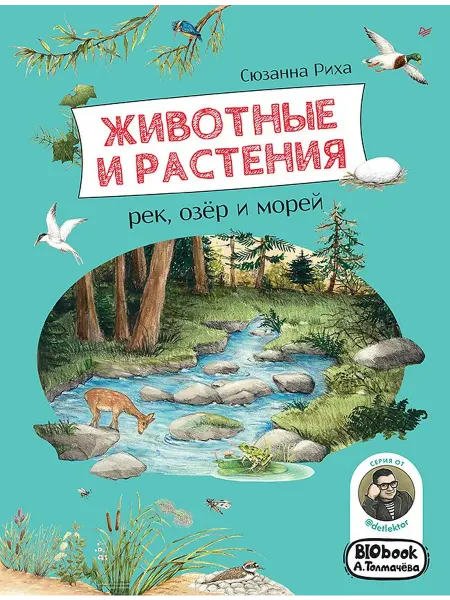 24 Наш Книжный Дом Животные и растения рек, озёр и морей. BIObook А. Толмачёва