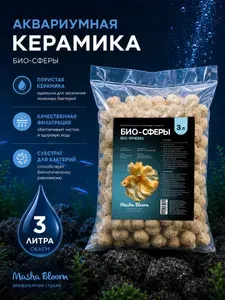 Наполнитель для фильтра аквариума MASHA BLOOM Био-сферы 3 л / Керамические шары 24 мм для биологической очистки