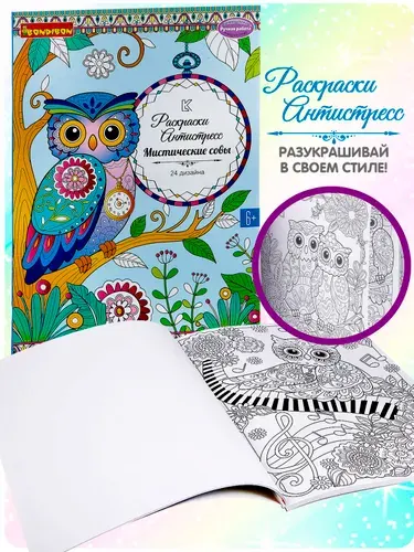 Книга раскрасок антистресс BONDIBON, Мистические совы, 24 дизайна