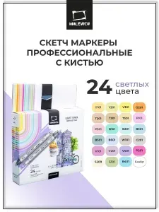 Набор спиртовых маркеров Малевичъ GrafArt Brush, Светлые тона 24 цвета