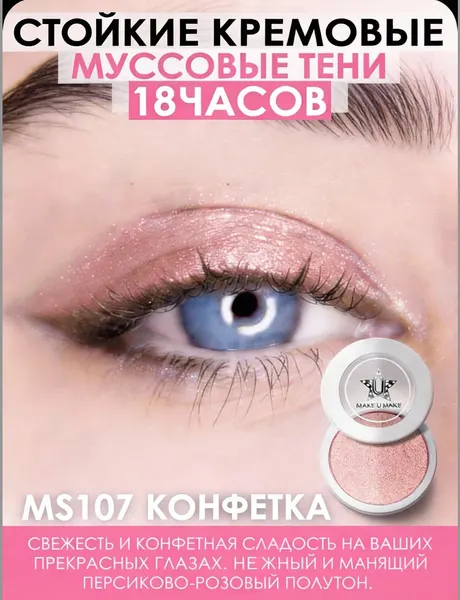 Муссовые кремовые тени Eyes Paradise, стойкость 24 Часа, цвет - конфетка (CANDY) - MS107