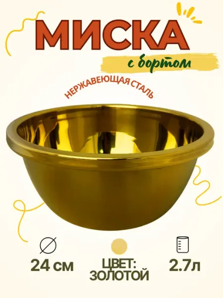 CGPRO Миска салатник 24 см из нерж. ст, золотая