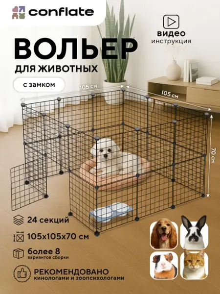 Conflate Вольер для собак мелких пород в квартиру 24 секции