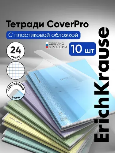 Тетрадь в клетку 24 листа с пластиковой обложкой на скобе ErichKrause CoverPrо
