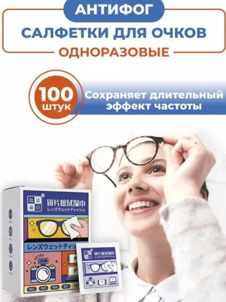 Одноразовые салфетки для очков "Антифог"