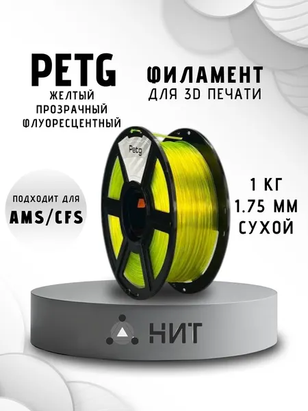 Пластик для 3D печати "НИТ", Petg желтый прозрачный флуоресцентный (0014) 1 кг.