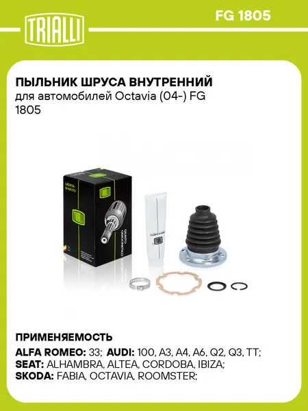 Пыльник шруса внутренний для автомобилей Octavia (04-) FG 1805 TRIALLI