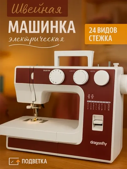 Бытовая швейная машина Df9924 с 24 различными режимами шитья