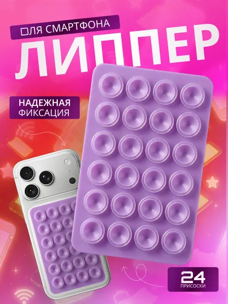 Discovery Style Силиконовый держатель Липпер для смартфона на 24 присосках