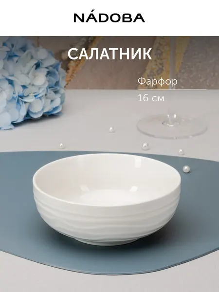 Салатник фарфоровый молочно-белый, пиала для супа,14 см, 360 мл NADOBA, посуда для сервировки, подарочная упаковка