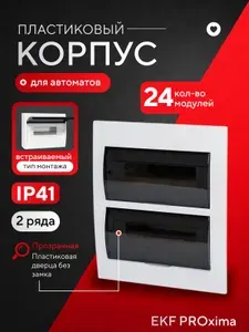 Щиток электрический встраиваемый для автоматов 24 модуля EKF PROxima