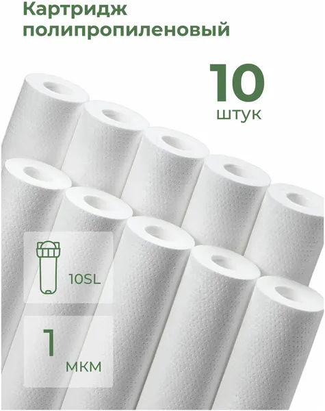 Комплект картриджей фильтра для очистки воды 10шт полипропиленовый “Нептун (Аквадело) PP-10SL 1мкм. Грубая механическая очистка воды от ила, песка, ржавчины и т. д.