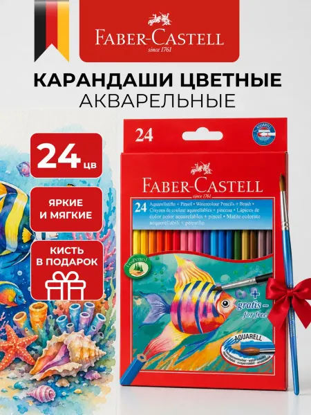 Faber-Castell Акварельные карандаши для рисования цветные 24 цвета