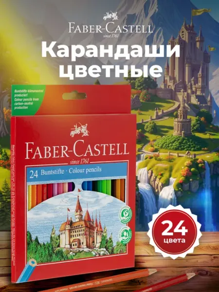 Faber-Castell Карандаши цветные мягкие для рисования 24 цвета