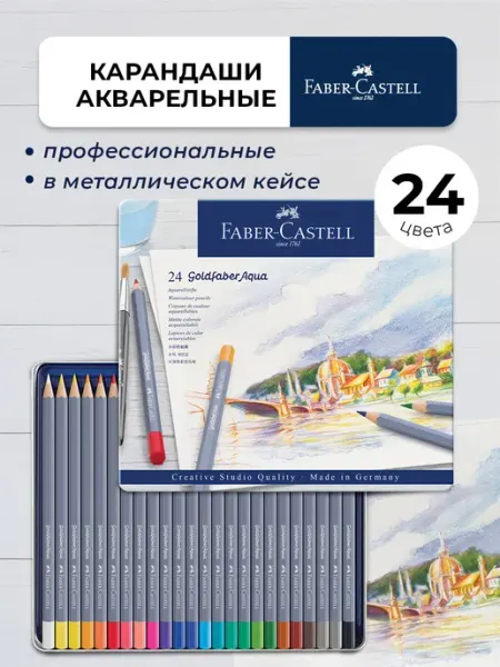 Faber-Castell Акварельные карандаши профессиональные 24 цвета Goldfaber