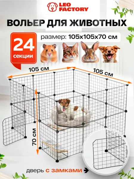 LEO FACTORY Вольер для собак 24 секции клетка для собак