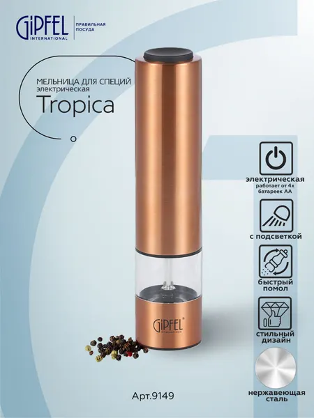 Мельница для специй GIPFEL Tropica 9149, металл/пластик/стекло/керамика, электрическая, 22 см