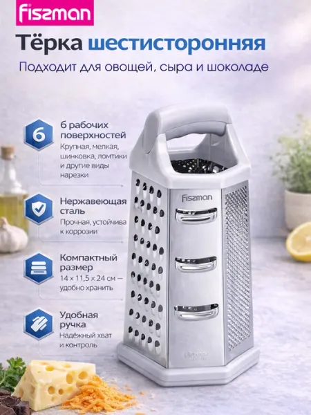 Тёрка шестисторонняя FISSMAN, 24 см