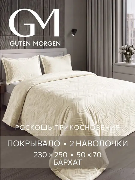 Покрывало Guten Morgen, на кровать, евро, 230x250, велюровое, с наволочками