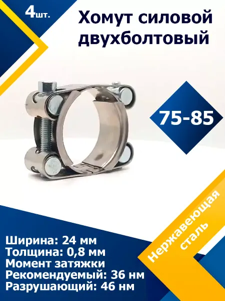 Mgf Mega Fix Хомут силовой двухболтовый 75-85 24 W2 (4 шт.)