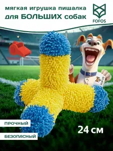 Игрушка для собак мягкая с пищалкой Крестовина 24 см FOFOS Sports