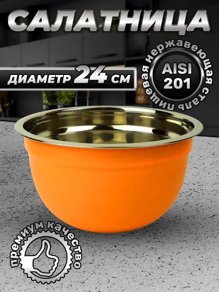 Стальные традиции Миска для кухни премиального качества 24см. 1шт.FP18-6KS