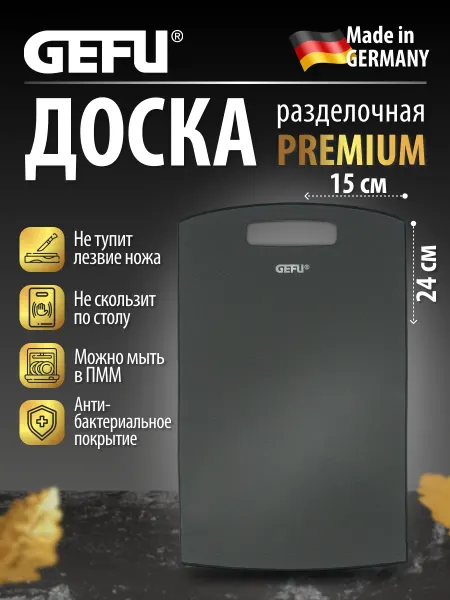 Gefu Доска разделочная пластиковая маленькая 24 см ЛЕВОРО
