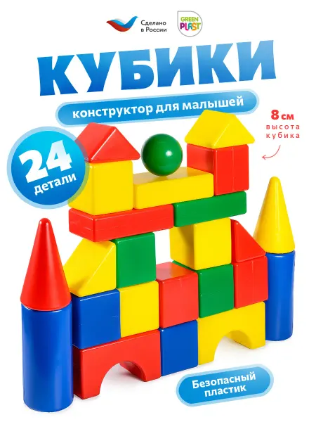 GreenPlast Кубики для малышей детские пластиковые набор 24 детали