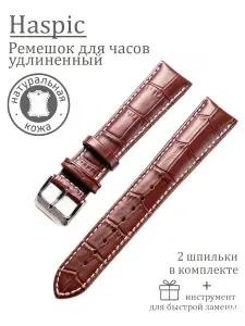 Ремешок для часов и смарт-часов универсальный кожаный Haspic коричневый крокодил белая строчка 24 мм удлиненный