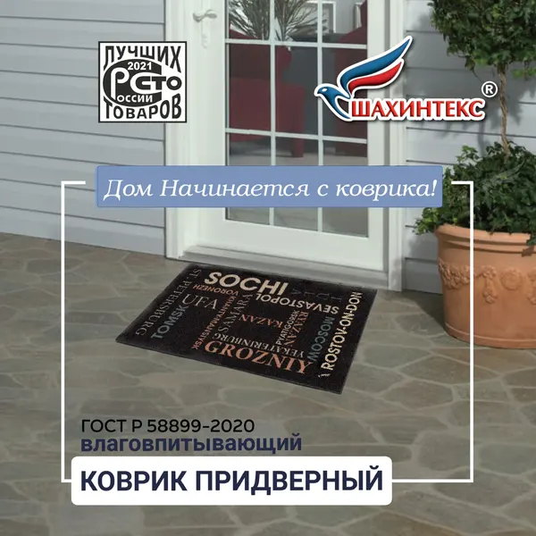 Коврик придверный влаговпитывающий SHAHINTEX цифровой принт Города 50*80 резиновая не промокаемая основа