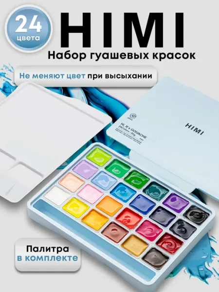 Miya Гуашь желейная художественная для рисования HIMI, 24 цвета