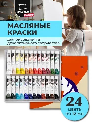 Набор масляных красок Малевичъ Hobby, 24 цвета, Хобби масляные краски для рисования