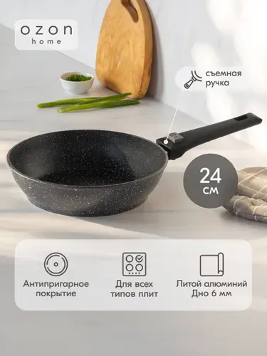 Сковорода индукционная Ozon home, литой алюминий, "мрамор чёрный", со съёмной ручкой, 24 см