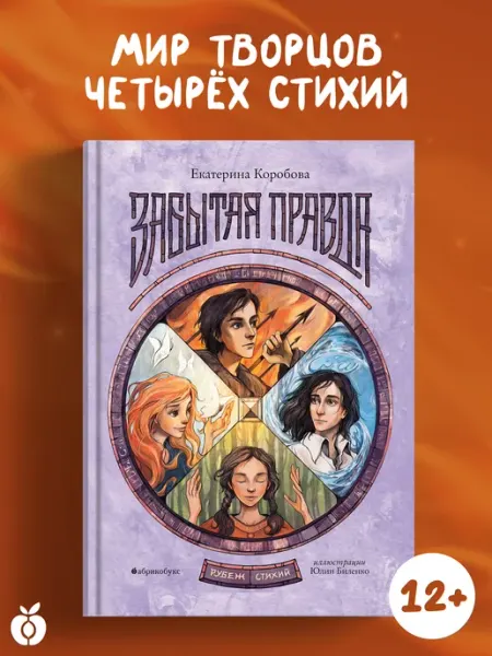 Абрикобукс Рубеж стихий. Забытая правда