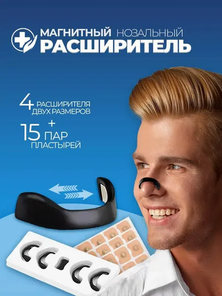 Магнитный расширитель для носа, антихрап