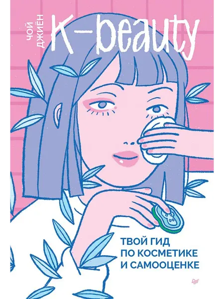 24 Наш Книжный Дом K-beauty. Твой гид по косметике и самооценке