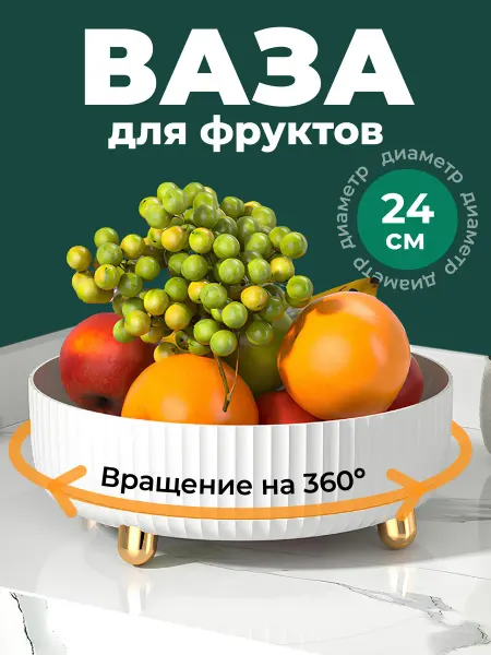 Shiny Kitchen Фруктовница вращающаяся для фруктов 24см