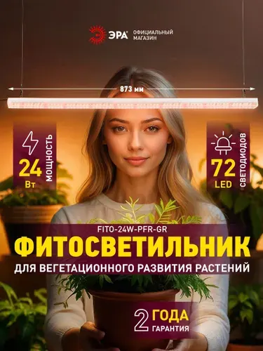 Светильник для растений, фитолампа светодиодная линейная ЭРА ФИТО-24W-PFR-GR полного спектра 24 Вт GREEN LINE