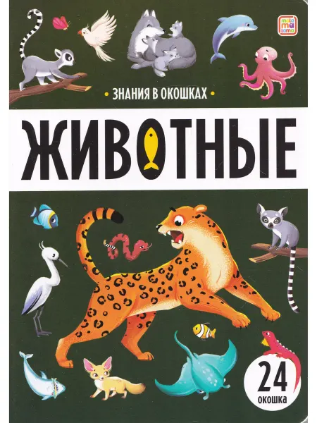 Malamalama Знания в окошках. 24 окошка. Животные