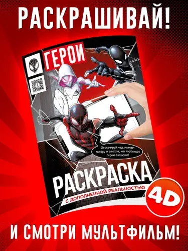 Раскраска Человек-паук, вселенная MARVEL, А4, с дополненной реальностью, 24 стр.