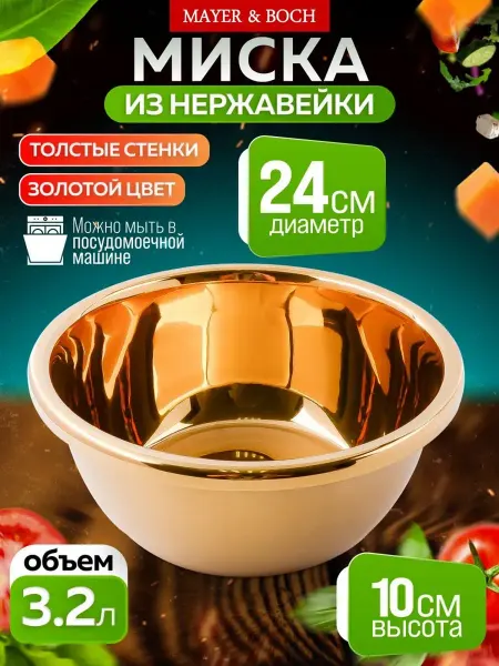 MAYER-BOCH Миска кухонная 24см