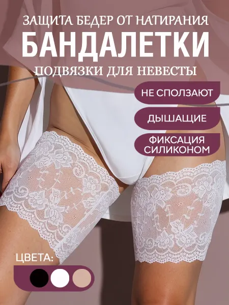 ESS BANDALETTES Бандалетки от натирания бедер. Подвязка для невесты