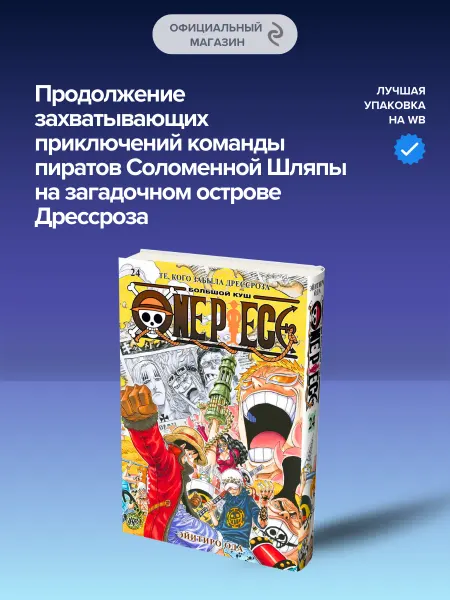 Азбука One Piece. Большой куш. Книга 24. Те, кого забыла Дрессроза